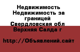 Недвижимость Недвижимость за границей. Свердловская обл.,Верхняя Салда г.